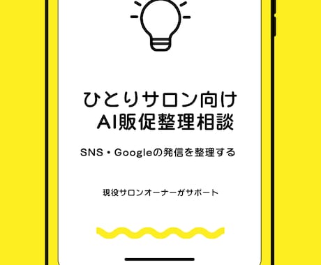 ひとりサロン向け AI販促整理相談をします SNS・Googleの発信を整理する イメージ1