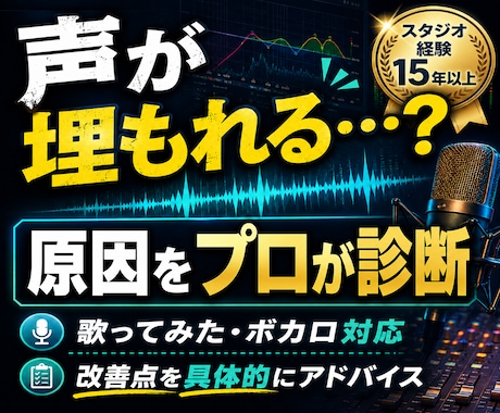 音源添削｜声が埋もれる・浮く原因を診断します 歌ってみた・ボカロ音源の改善点をプロ視点で具体的にアドバイス イメージ1