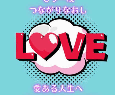 １‐ LOVE ｜あなたと魂をもう一度つなぎます 心の奥にある願い、本来持っている魅力や資質をチャネリング！ イメージ2
