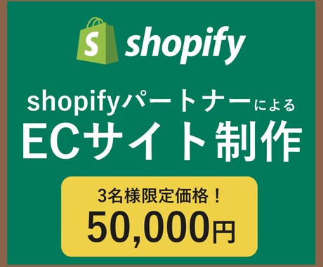 shopifyで本格ECサイト制作をサポートします ShopifyパートナーがECサイトの構築をサポートします！ イメージ1
