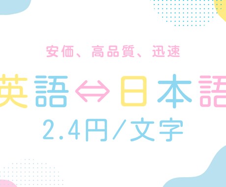 迅速に文章を安価で自然な日英・英日翻訳します 【2.4/文字】で文脈に沿って自然な翻訳ができます イメージ1