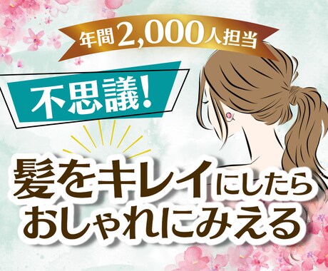 モテる最強のツヤ髪教えます 美容師歴30年★レクチャーいたします イメージ1