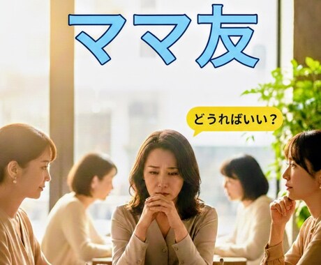 ママ友関係での悩み！孤独からあなたを救います 孤立・無視・抱えてませんか？タロット＋傾聴で心を軽くします イメージ1