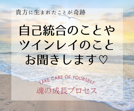 自己統合のお話し♥️短時間から何でもお聞きます 魂の成長を望む方♡ツインレイ♡宇宙や御神仏に応援される生き方 イメージ1