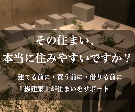 1級建築士があなたの住まいをサポートいたします 現役建築士が“より良い暮らし方”を一緒に考えます。 イメージ1