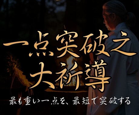 一点突破之大祈導｜悩み・不安の核心を狙います 恋愛・金運・仕事・子宝など｜あらゆる悩みを占い、整えます イメージ1