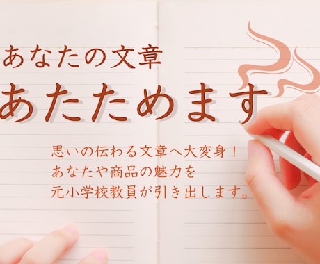 あなたの文章、あたためます 元小学校教員が、あなたの文章を分かりやすく書き換えます イメージ1