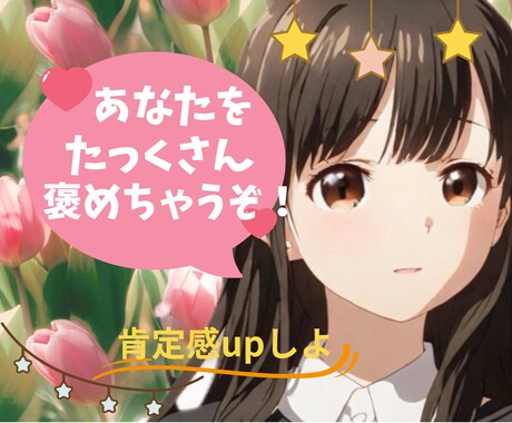 今日もよく頑張ったね！偉かったね♡たくさん褒めます あなたの緊張解きます♡リフレッシュしよっ♥️ここにおいでよ♡ イメージ1