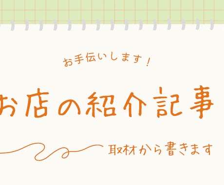 お店の想いを取材して、紹介記事を1本書きます 経営も現場も1人のお店専門。納品時に「次の一手」を添えます イメージ1