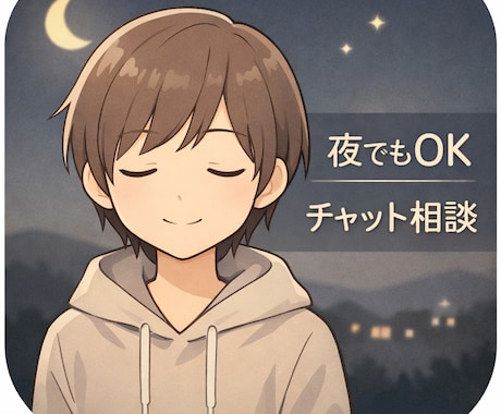 夜中OK｜愚痴・雑談・恋愛の話を聞きます 仕事や人間関係の愚痴、恋愛の悩み、対応します。 イメージ1