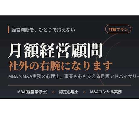 MBA×心理士が月額顧問として経営を支えます 経営判断も、経営者の孤独も。社外の右腕になります イメージ1
