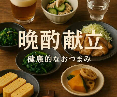 3日分or1週間分のおつまみ献立を作成します 元栄養士が作るおつまみ献立屋さん イメージ2