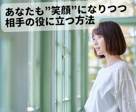 無理せず！楽しく！相手の役に立つ方法を伝えます 自己犠牲なく、相手もあなたも笑顔になれる方法を試しませんか？ イメージ1
