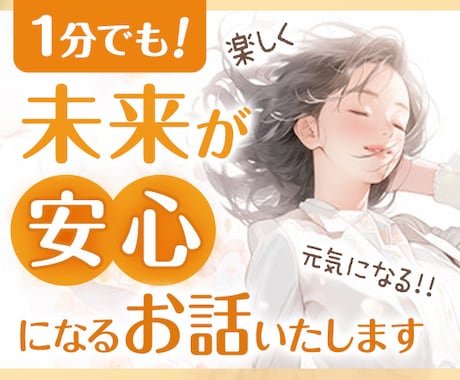 未来が安心・楽観的に♡答えがないお悩み軽くします 1分OK！安心に繋がる未来予測お話しすることで元気になる電話 イメージ1