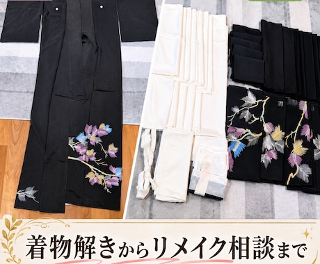 着物解きからリメイク相談も承ります 大切な着物を、次の世代へつなぐお手伝い イメージ1