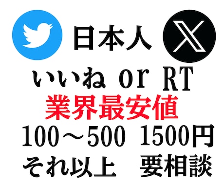 旧Twitter X 日本人いいねの数増やします いいねの数100〜500は1500円！それ以上は要相談です イメージ1