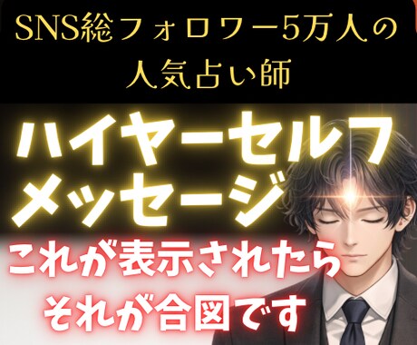 ハイヤーセルフ霊視チャネリングで導きます SNS5万人超の人気占い師が占う魂の声と人生の方向性 イメージ1