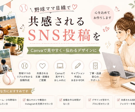 野球ママ目線でInstagram投稿作成します イメージ1