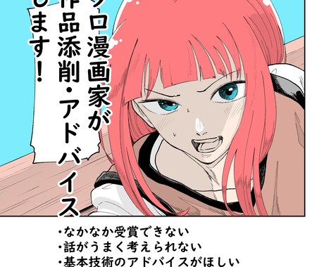 プロがあなたの漫画・イラストにアドバイスします 漫画家・イラストレーターを目指してる方にアドバイスと添削を イメージ1