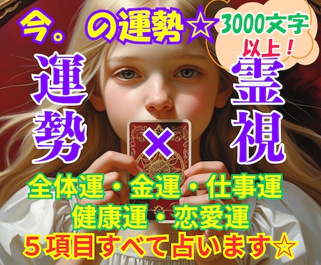 今の全体運・金運・仕事運・恋愛運・健康運を占います 今のタイミングでの気になる運勢を、タロット✖霊視で教えます✨ イメージ1