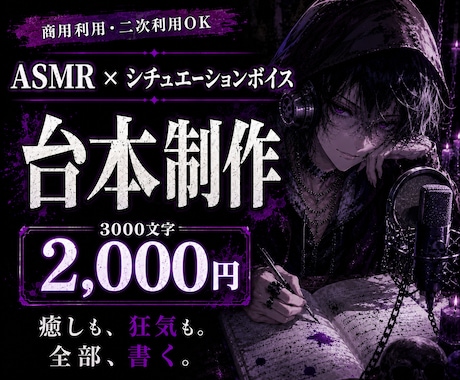 最短納品4日ASMRシチュエーションボイス書きます キャラに合う台本がない？あなたの個性を活かした台本を作る イメージ1