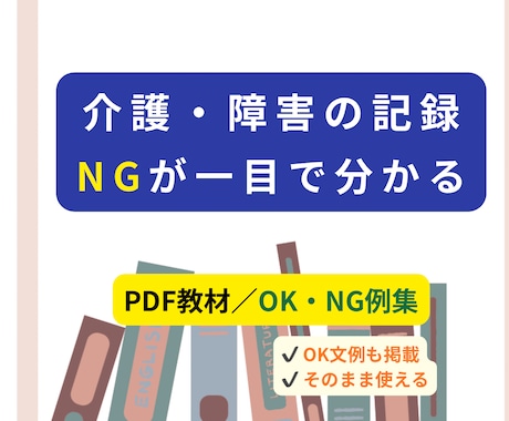PDF 介護記録OK／NG分かる例文集を提供します PDF教材｜そのまま使える記録文OK／NG文例集 イメージ1