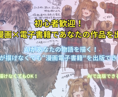 漫画（電子書籍）作成教えます 絵が描けなくても、AIを使って自分の世界観を形にできる イメージ1
