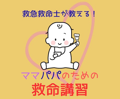 ママパパ向けのオンライン救命講習をします 子どものピンチを救え！救命士が教えるママパパ向け救命講習！ イメージ1