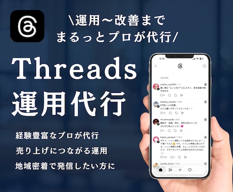 スレッズを現役プロが運用代行します イメージ1