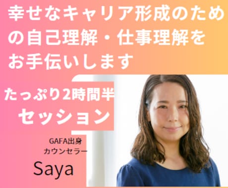 幸せなキャリア形成のための自己理解をお手伝いします GAFA出身カウンセラーによる、キャリアカウンセリング イメージ1