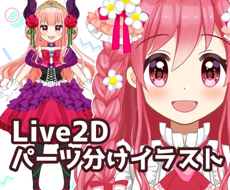 Live2D用パーツ分けイラスト描きます キャラクターデザイン込み！フリル・レース・リボンが得意です♡ イメージ1