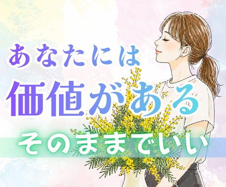 あなたはそのままで素晴らしい！自己肯定感あげます もう自分を責めないで！あなたは価値ある存在なのだから イメージ1