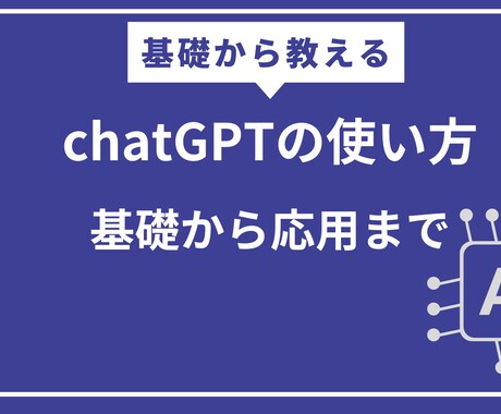初心者向け/ChatGPTの使い方を教えます 基礎からChatGPTの使い方を教えます。 イメージ1