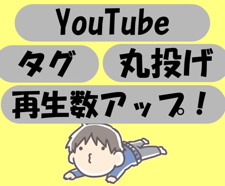 YouTubeで検索されやすくなるタグ教えます 効果的なタグで視聴回数を増やします！コピペするだけでOK！ イメージ1