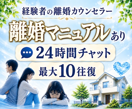 離婚に悩んでいる方とチャット&マニュアルを渡します 弁護士依頼なしで離婚調停、強制執行に勝訴した経験者です イメージ1