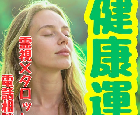 健康霊視×タロット｜不安・運気低下・原因を占います 霊視×タロット電話相談｜不調の理由・回復の流れをお伝えします イメージ1