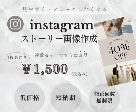 低価格｜instagramストーリー画像作成します 修正回数無制限！インスタストーリー画像作成”8月限定価格" イメージ1