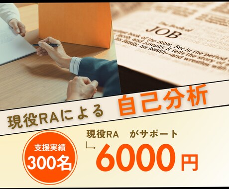 コーチング◆現役RAがあなたの内定を支援します 支援実績300名超！企業人事への採用支援経験から徹底対策！ イメージ1