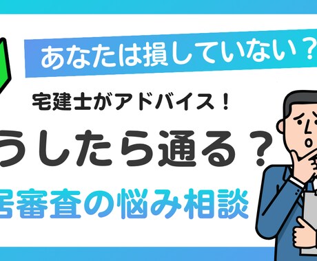 宅建士が入居審査の不安を解消します 専門用語なしで丁寧に解説。初心者の方も安心してご相談ください イメージ1