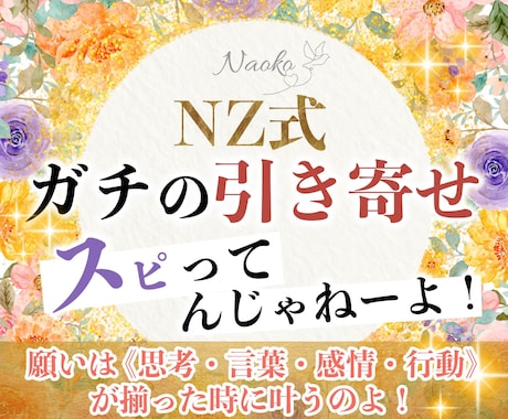 NZ式！ガチの引き寄せの法則を伝授します スピってんじゃねーよ！引き寄せは【４つの一致】で叶うのよ！ イメージ1