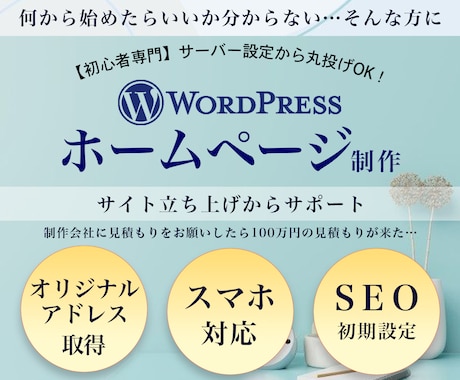 知識ゼロでOK！初期設定も丸投げHP制作します イメージ1