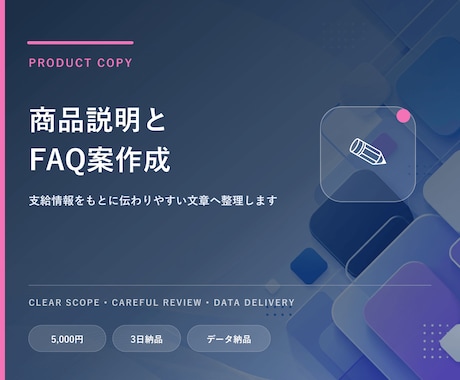 商品説明文とFAQ案を作成します 支給情報をもとに伝わりやすい文章へ整理します イメージ1
