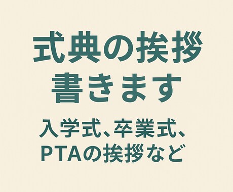 入学式・卒業式の祝辞スピーチ作成します PTA・保護者会代表様必見！心に響く原稿 イメージ2