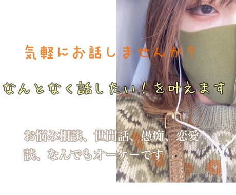 気軽にご連絡ください！どんな話しもお聞きします 今誰かに話したい！と考えてる方へ。私とシェアしてみませんか？ イメージ1