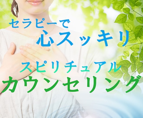 スピリチュアルカウンセリングで運気の調整を行います 先着5名特別価格　モヤモヤの原因をエネルギーから紐解きます イメージ1
