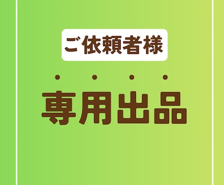 専用出品となります こちらは事前に打ち合わせのあった方のみの専用出品となります イメージ1