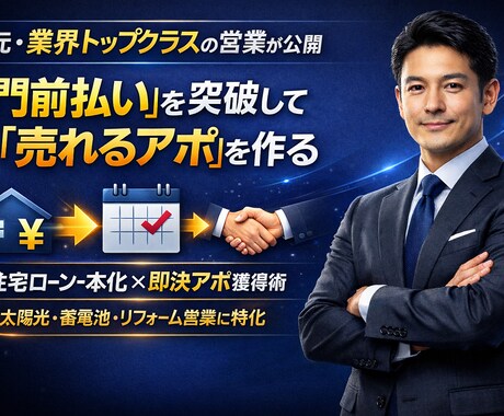 門前払い突破！住宅ローン一本化で売れるアポ作ります 全国トップの訪販実績。現場で磨いた即戦力の台本を提供します。 イメージ1