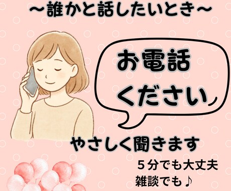誰かと話をしたい方、お話ききます さみしいとき、だれかと話したいとき。5分でもお気軽にどうぞ♪ イメージ1