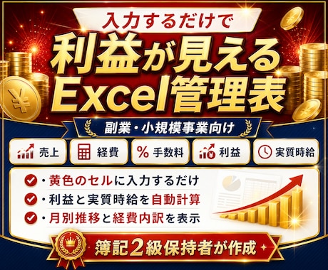 入力するだけで利益が見えるExcel管理表作ります 副業者向け。売上・経費・手数料・利益・実質時給を自動集計 イメージ1