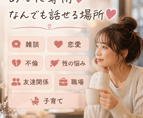あなただけの話し相手ここにいます 恋愛、人間関係、不倫、性の悩み、子育て、得意分野です❤ イメージ1